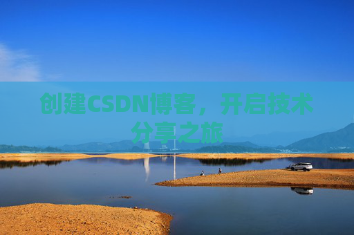 创建CSDN博客，开启技术分享之旅